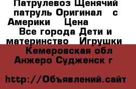 Патрулевоз Щенячий патруль Оригинал ( с Америки) › Цена ­ 6 750 - Все города Дети и материнство » Игрушки   . Кемеровская обл.,Анжеро-Судженск г.